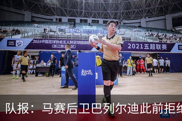 队报：马赛后卫巴列尔迪此前拒绝勒沃库森 罗马关注格林伍德